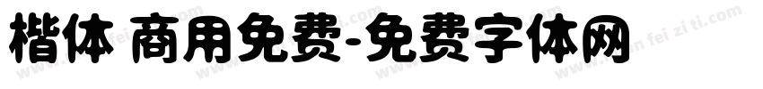 楷体 商用免费字体转换